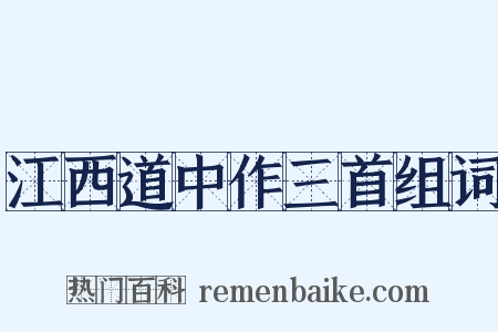江西道中作三首组词是什么意思的图片